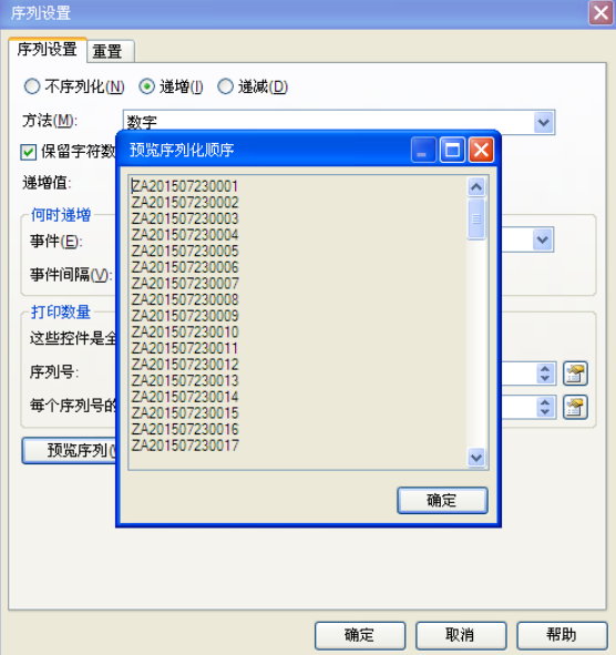 預(yù)覽條碼序列化順序