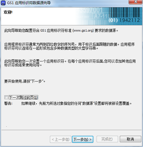 GS1應用標識符數據源向導