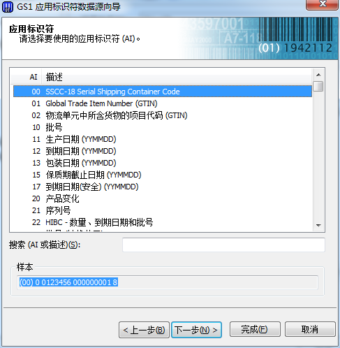 GS1應用標識符數據源向導