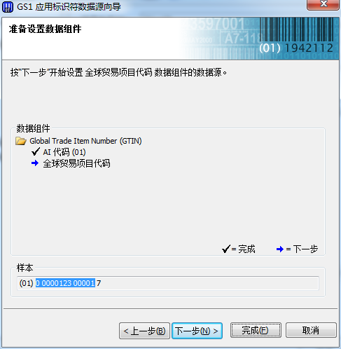 GS1應用標識符數據源向導